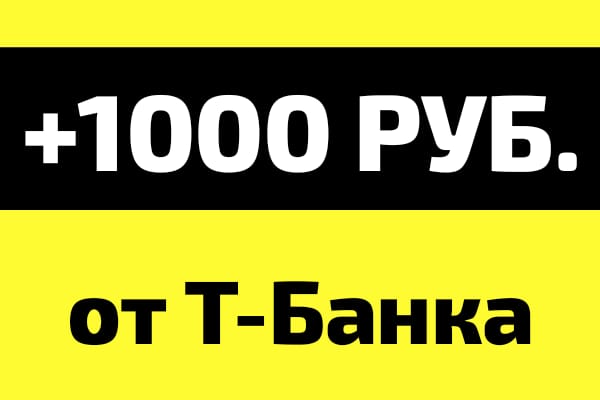 Бонус 1000 руб. от Т-Банка