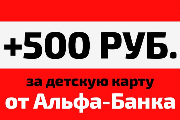 Бонус 500 руб. за детскую карту