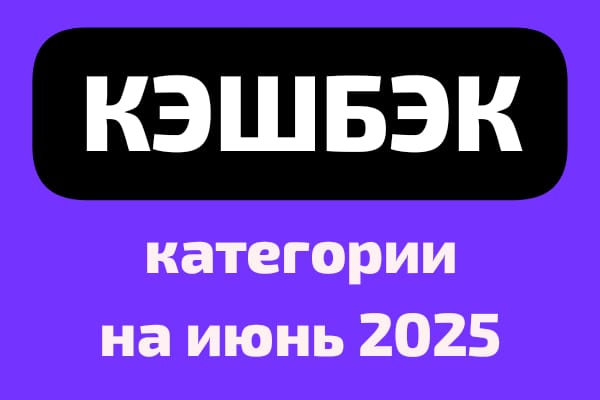 Категории кэшбэка на июнь 2025