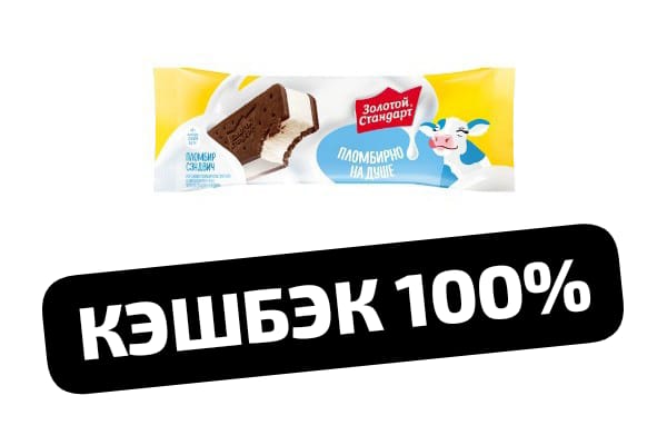 Кэшбэк 100% Золотой Стандарт сэндвич