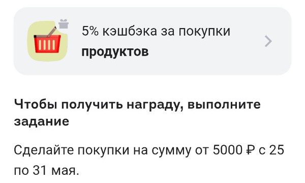 Кэшбэк 5% на продукты