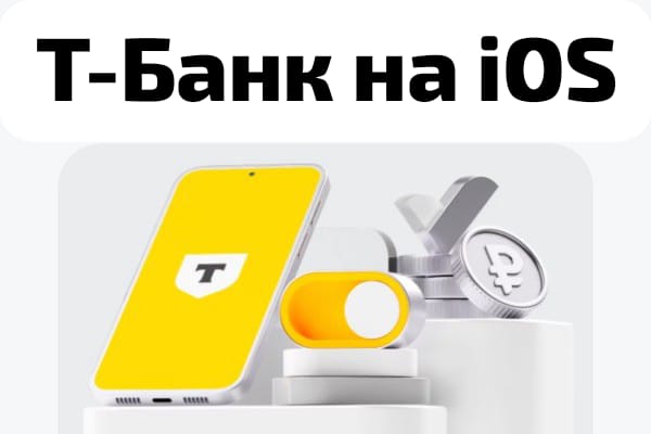Приложение Т-Банка на iOS