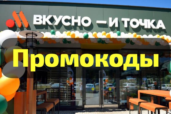 Промокоды «Вкусно - и точка»