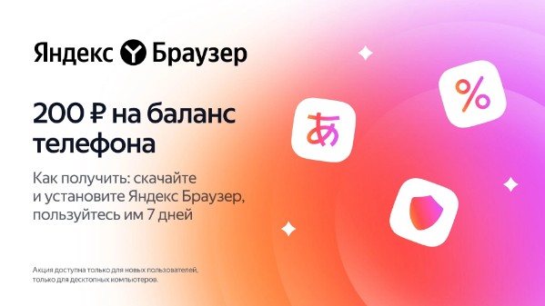 200 руб. на баланс телефона