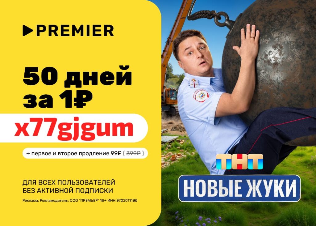 Промокод PREMIER