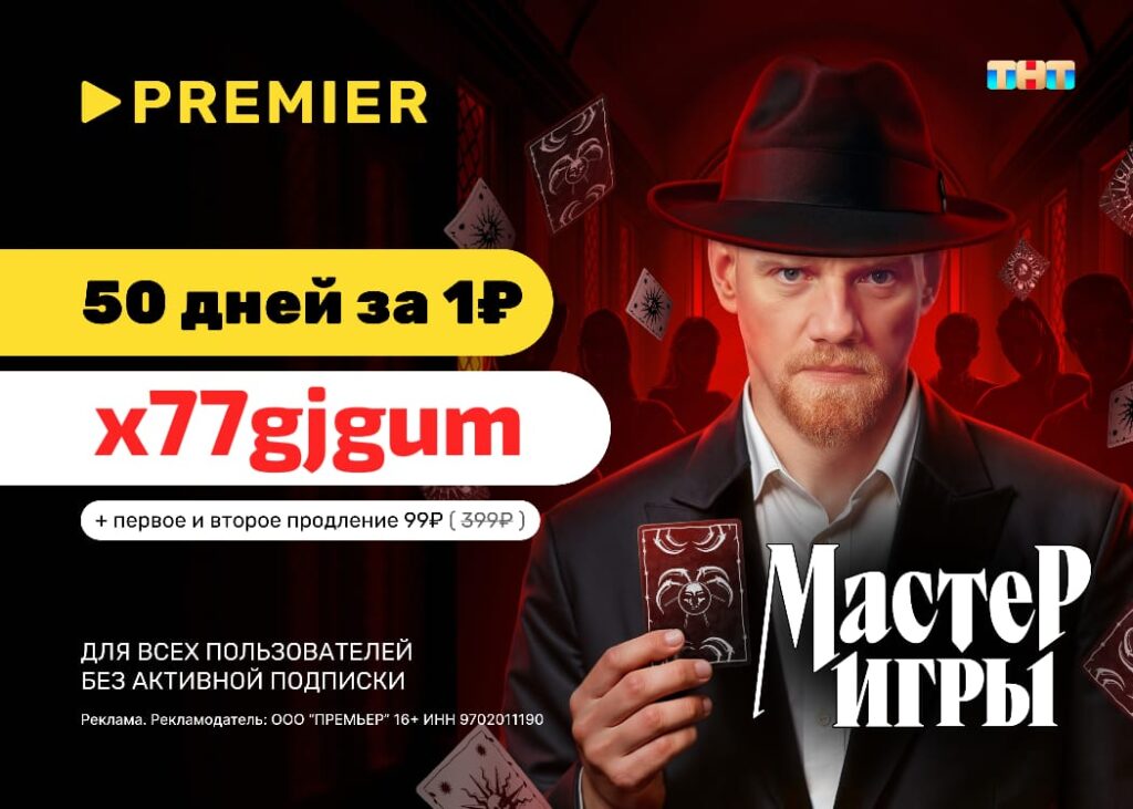 Промокод PREMIER 50 дней за 1 руб.