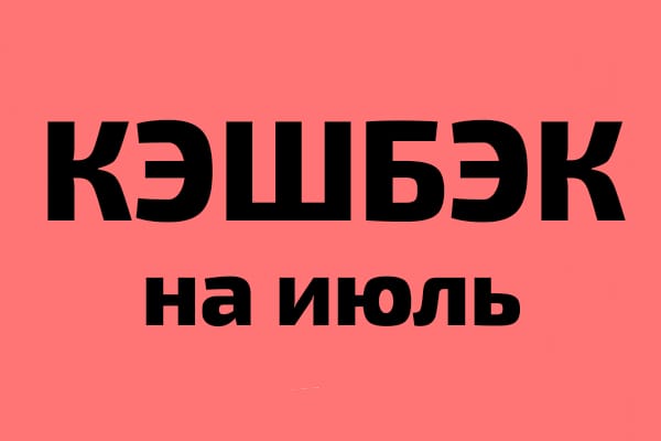 Категории кэшбэка на июль 2025